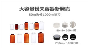 投稿についてもっと詳しく 大容量粉末容器｜カカドゥpet容器