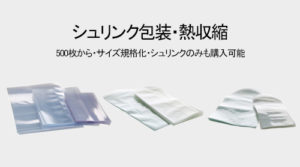 投稿についてもっと詳しく シュリンク包装・熱収縮｜包装材