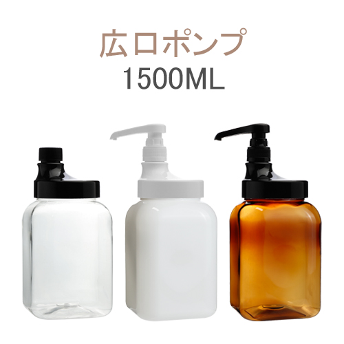 ボトル「多用途容器」広口ポンプ BF-1500 SR (56個) - カカドゥジャパン