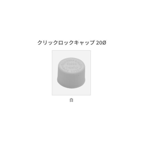クリックロックキャップ20Φ