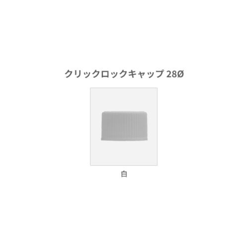 クリックロックキャップ28Φ
