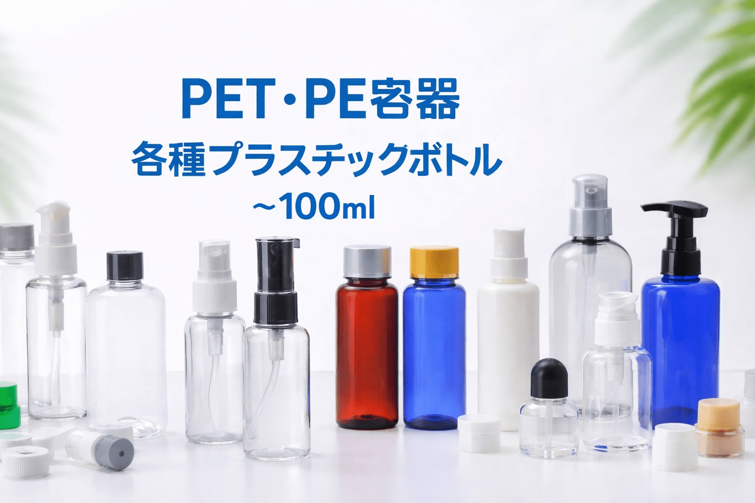 100ml以下のボトル容器の種類と選び方｜用途別おすすめ容器を解説
