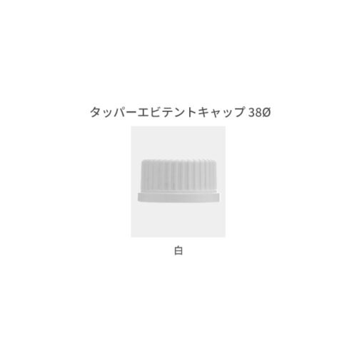 タッパーエビテントキャップ38Φ