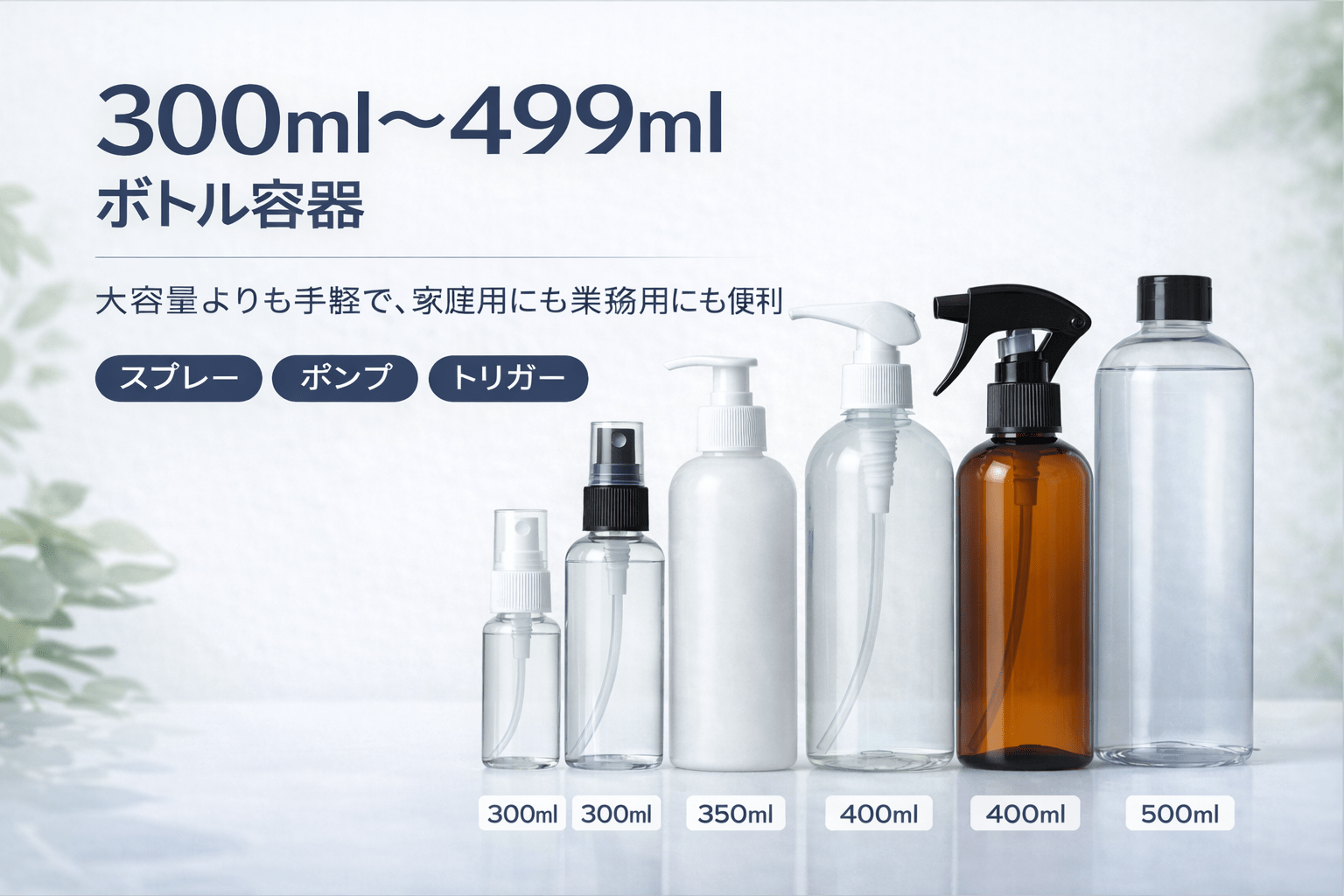 300~499mlボトル容器の種類と選び方｜用途別おすすめ容器を解説