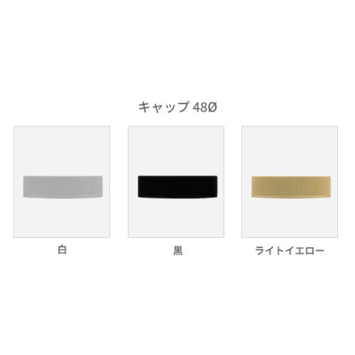 キャップ48Φ