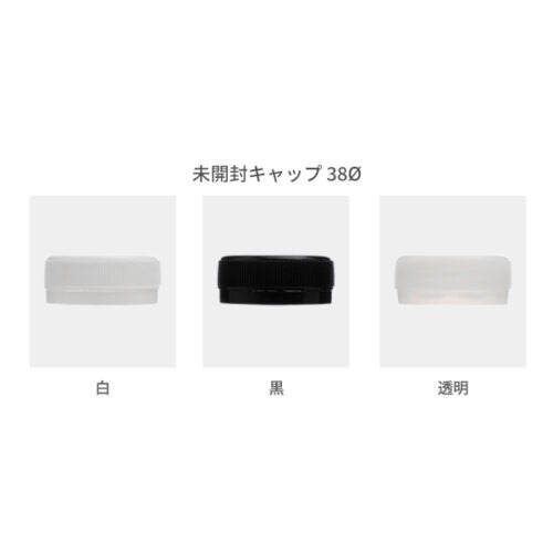 未開封キャップ38Φ