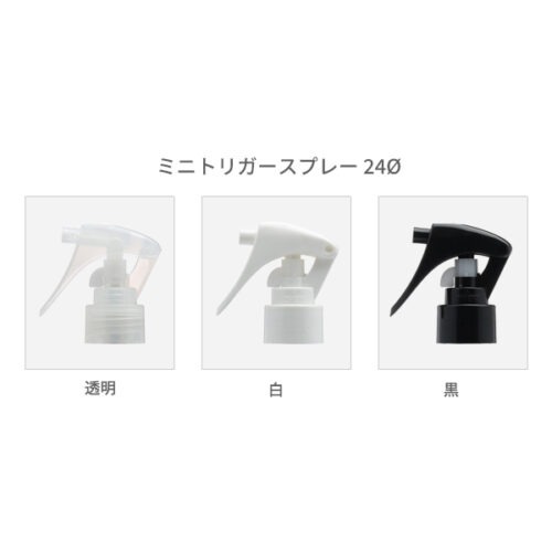 ミニトリガースプレー24Φ