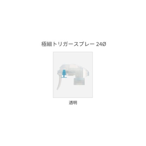 極細トリガースプレー24Φ