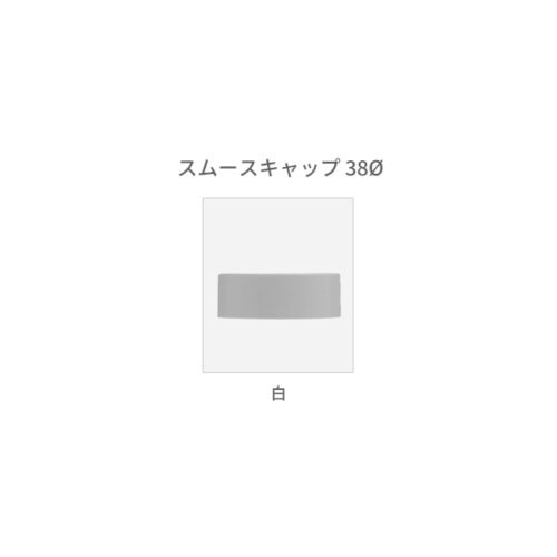 スムースキャップ38Φ