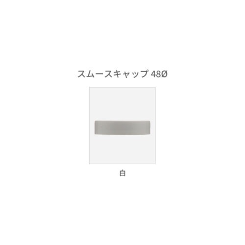 スムースキャップ48Φ