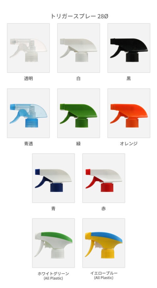 トリガースプレー28Φ